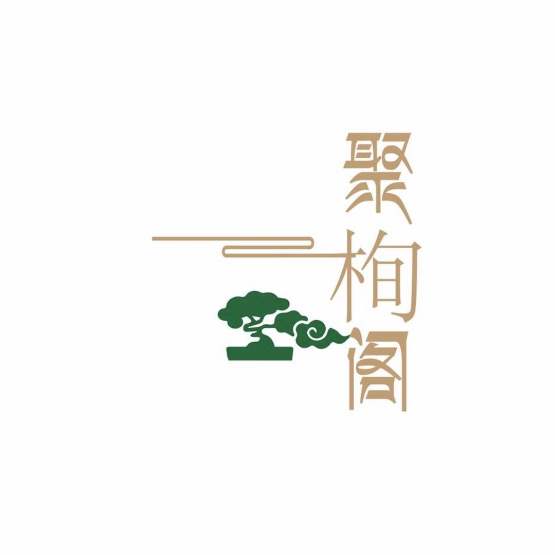 聚栒阁