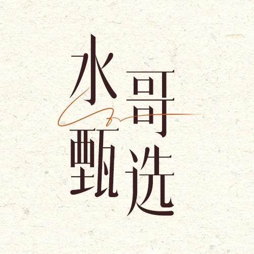 清一优选