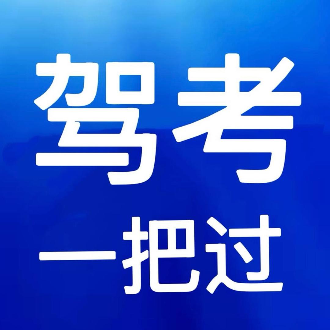 徐教练驾考咨询