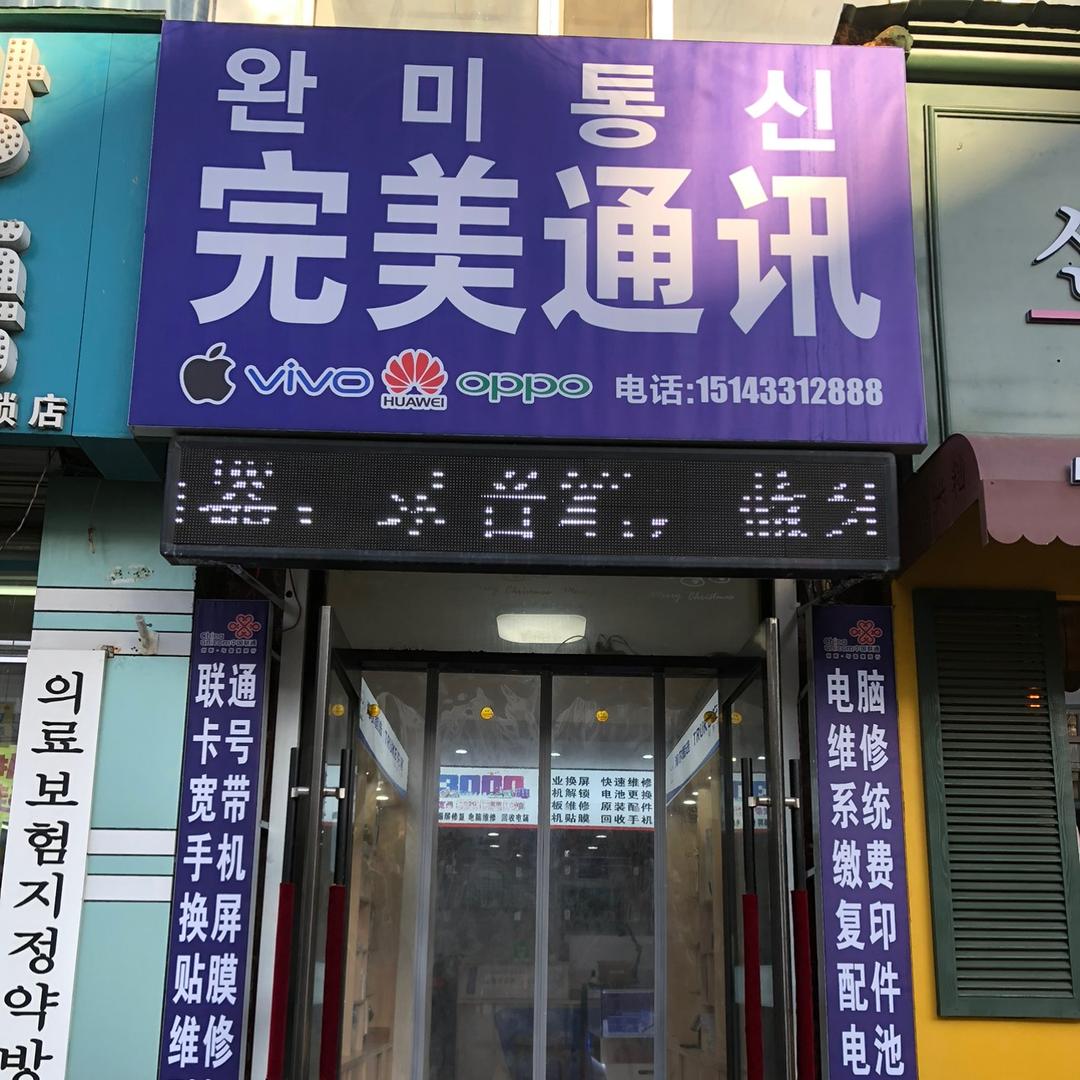 延吉市完美通讯手机电脑