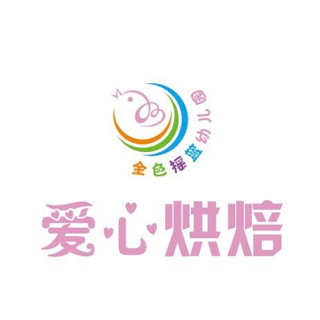 金色摇篮&爱心烘焙