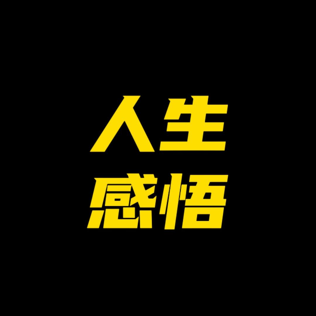 《人生感悟》收学员