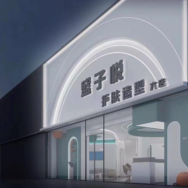 盛子悦-护肤造型彩虹新城