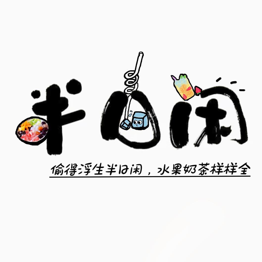 半日闲-饮杯嘢先（昆岗夜市）