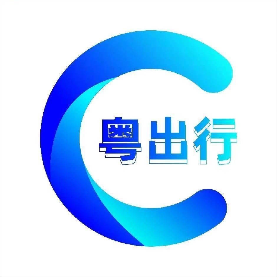 粤出行【特惠推荐】