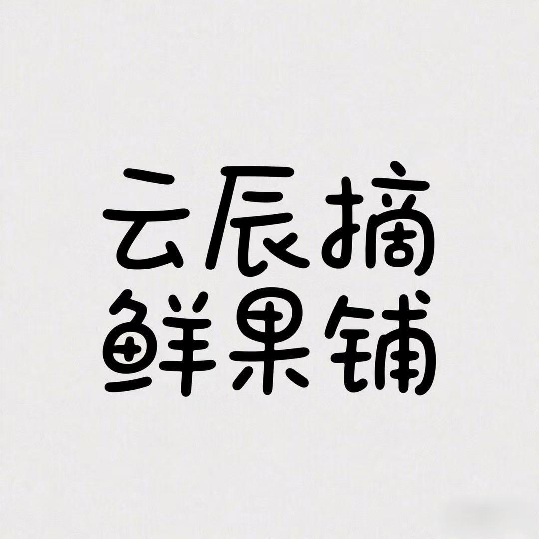 云辰摘鲜果铺