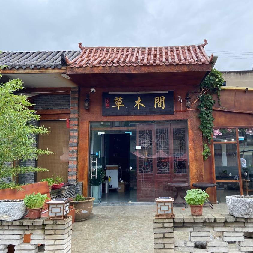 小酌草木间阿黎