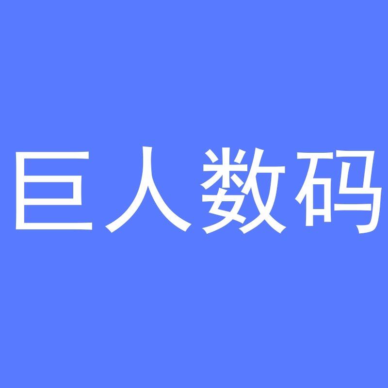 巨人数码馆