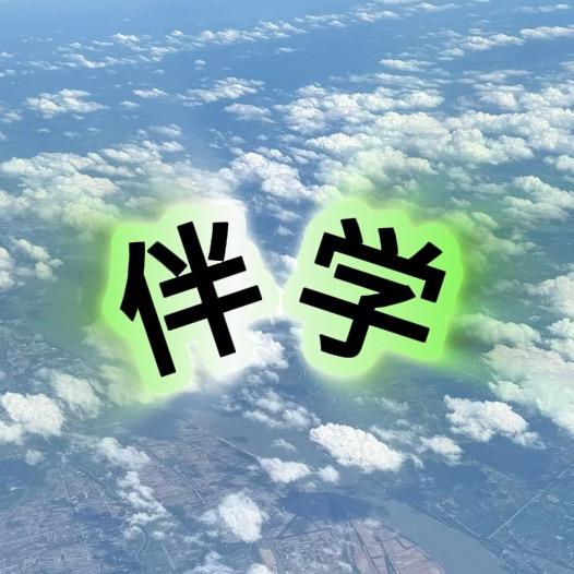 伴学