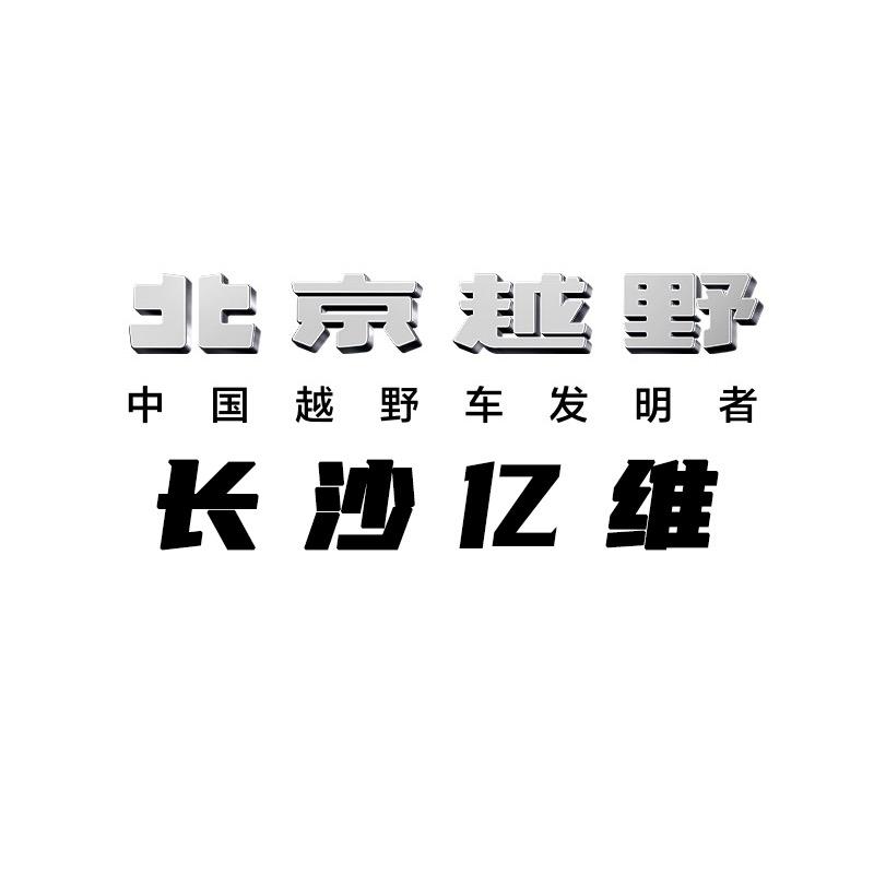 BJ40增程长沙亿维体验中心