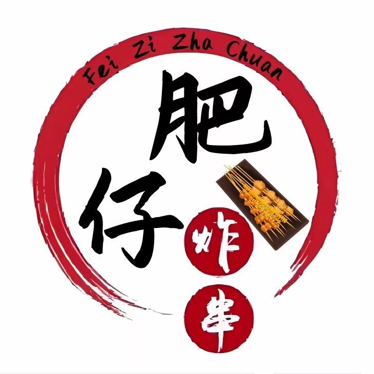 肥仔炸串·士多店