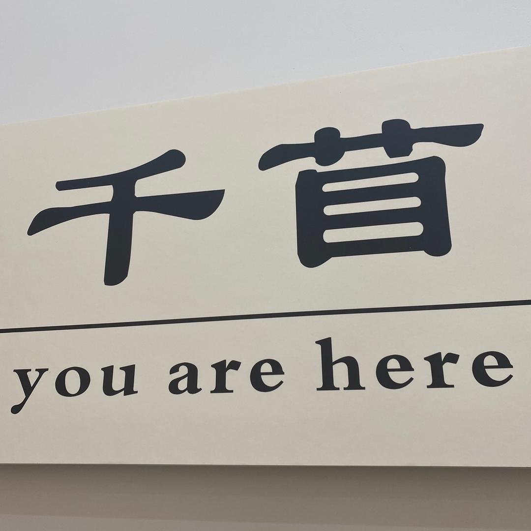 千苜服饰