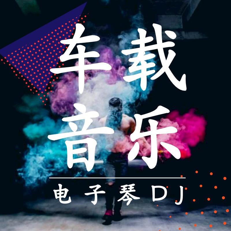 电子琴DJ［优盘橱窗下单］旋律音社电子经
