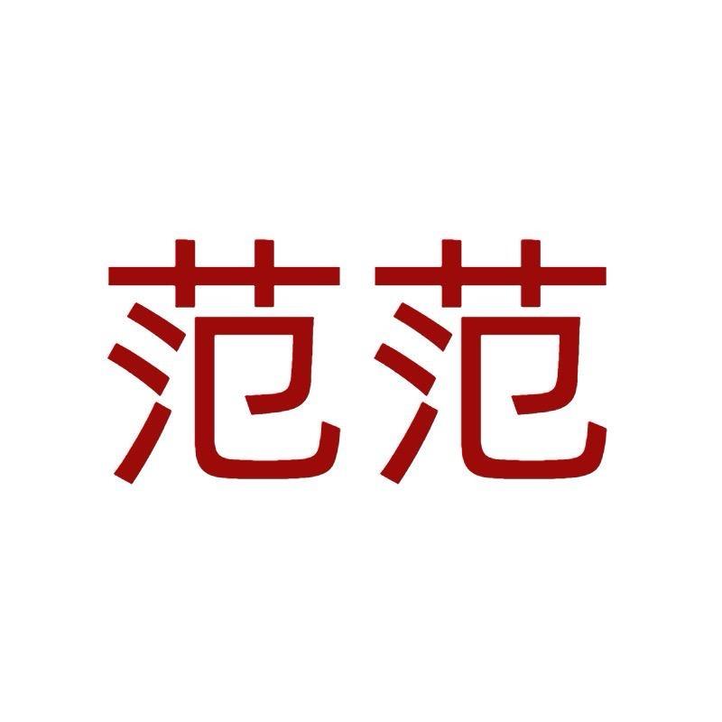 范范2号店