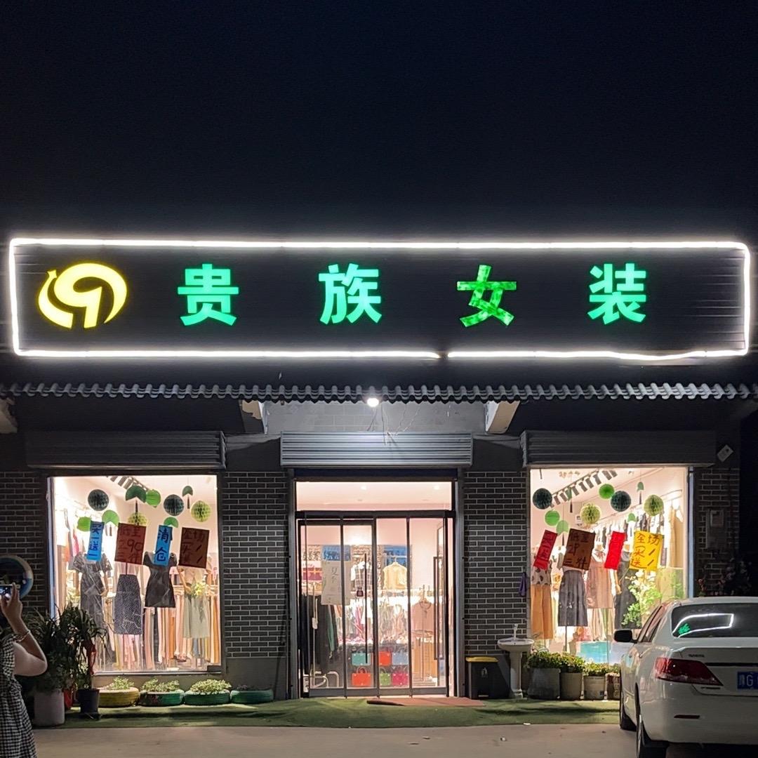 韩董庄贵族女装女鞋张彩霞