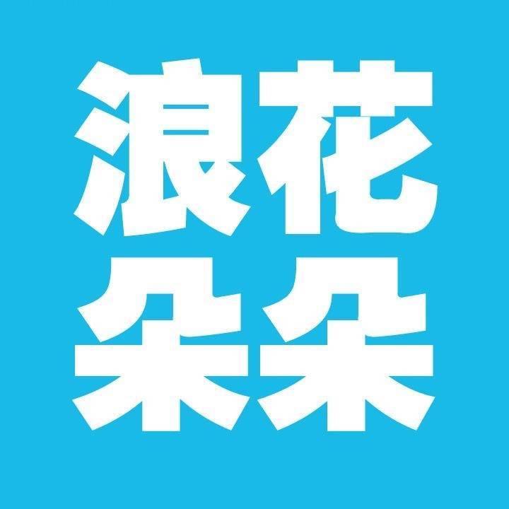 浪花朵朵旅行