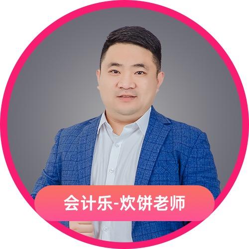 会计乐炊饼老师讲会计