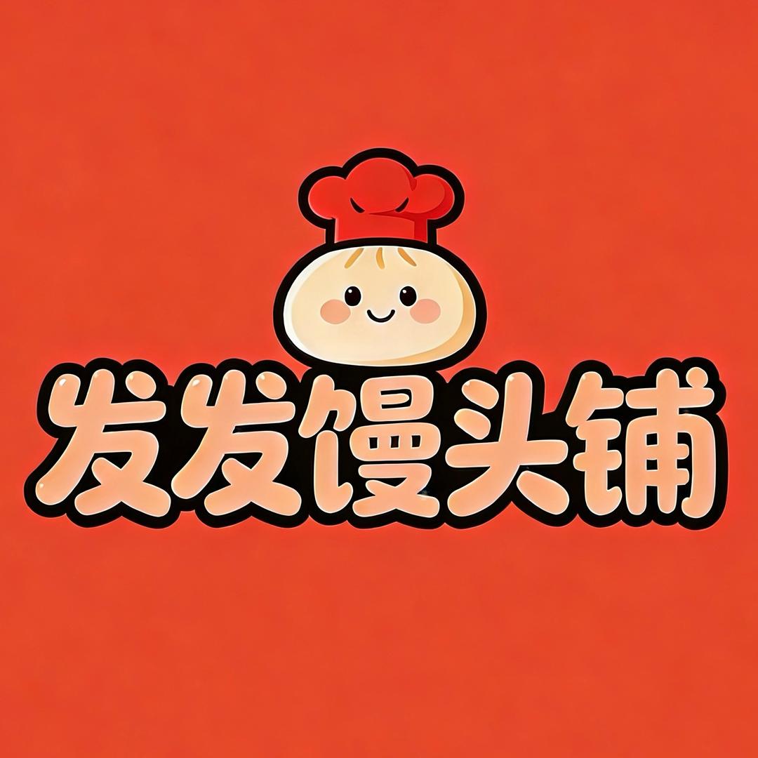 发发馒头铺
