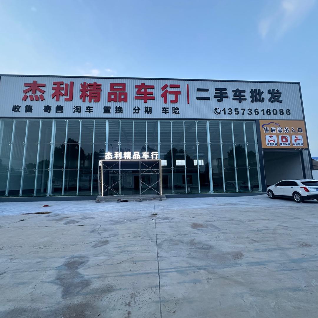 高密杰利精品车行 小王