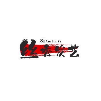 丝秀发艺（专业收长发）