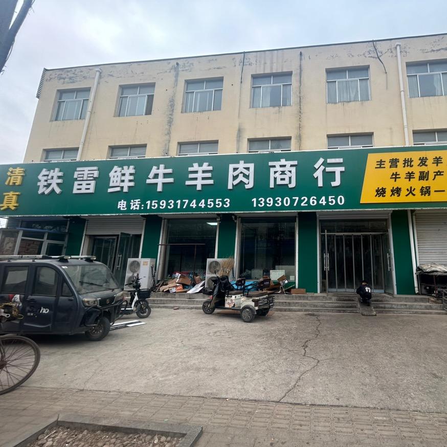 献县铁雷鲜牛羊肉商行