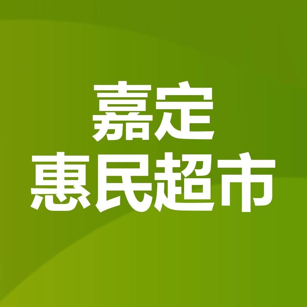 嘉定惠民超市小时达