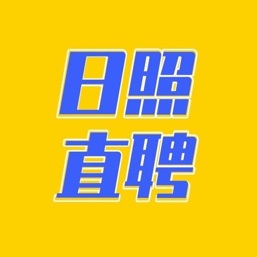 日照直聘