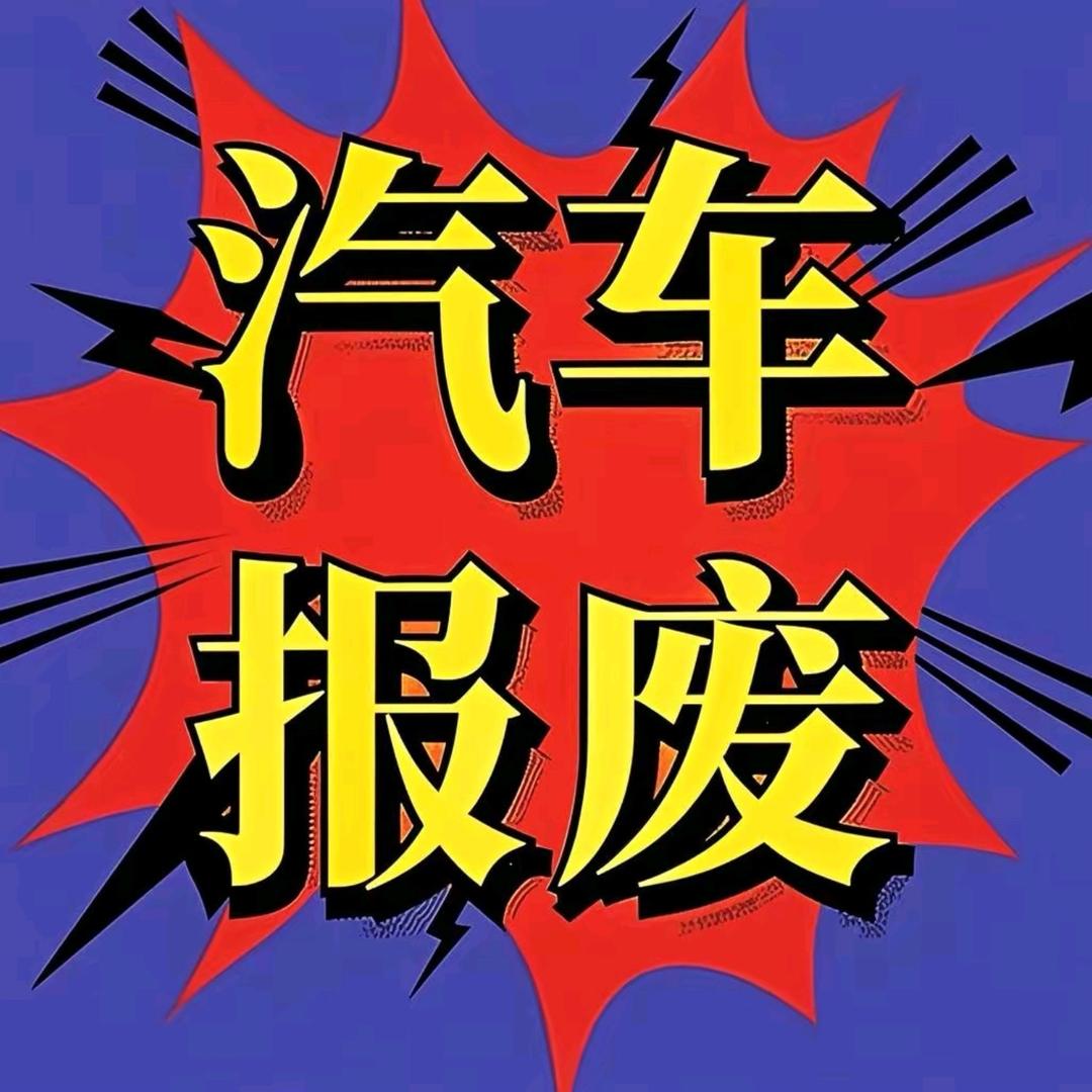 无锡中可汽车报废