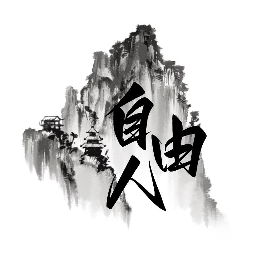 自由人水族