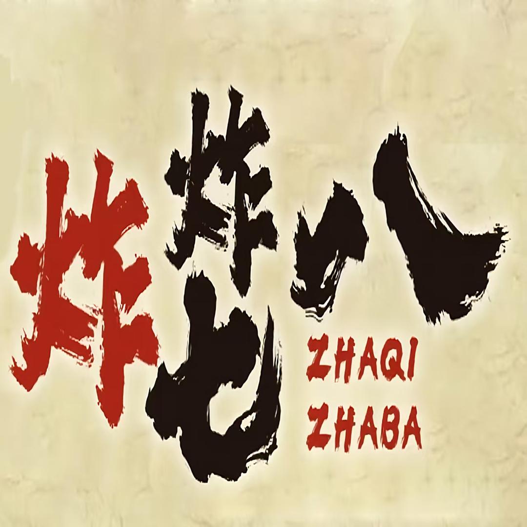 炸七炸八～新中式炸鸡