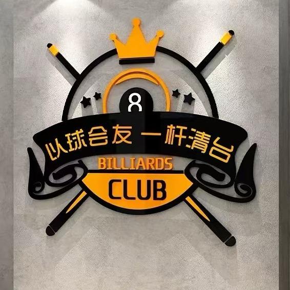 星8台球俱乐部