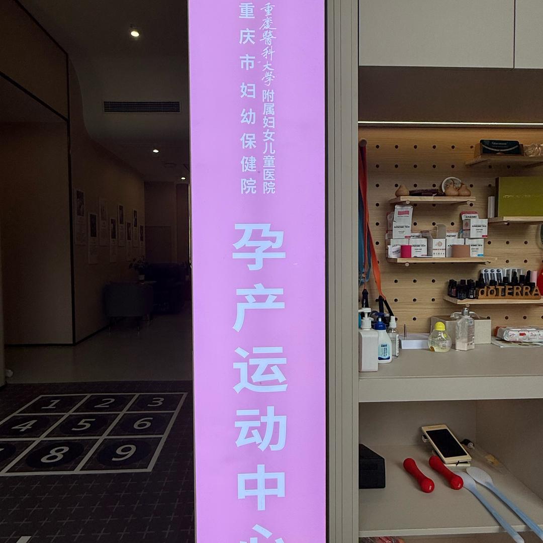 重庆市妇幼孕产运动中心