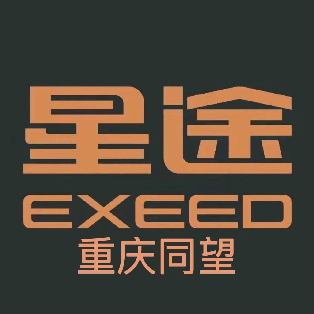 星途汽车重庆同望店专用号