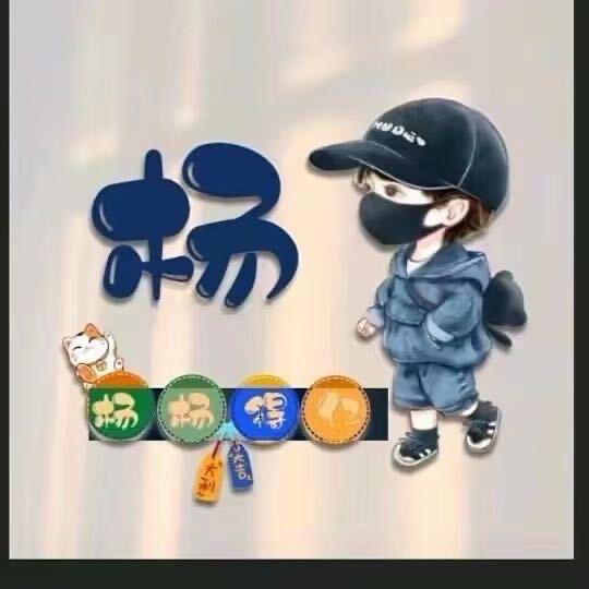 ꧁杨家二少爷꧂