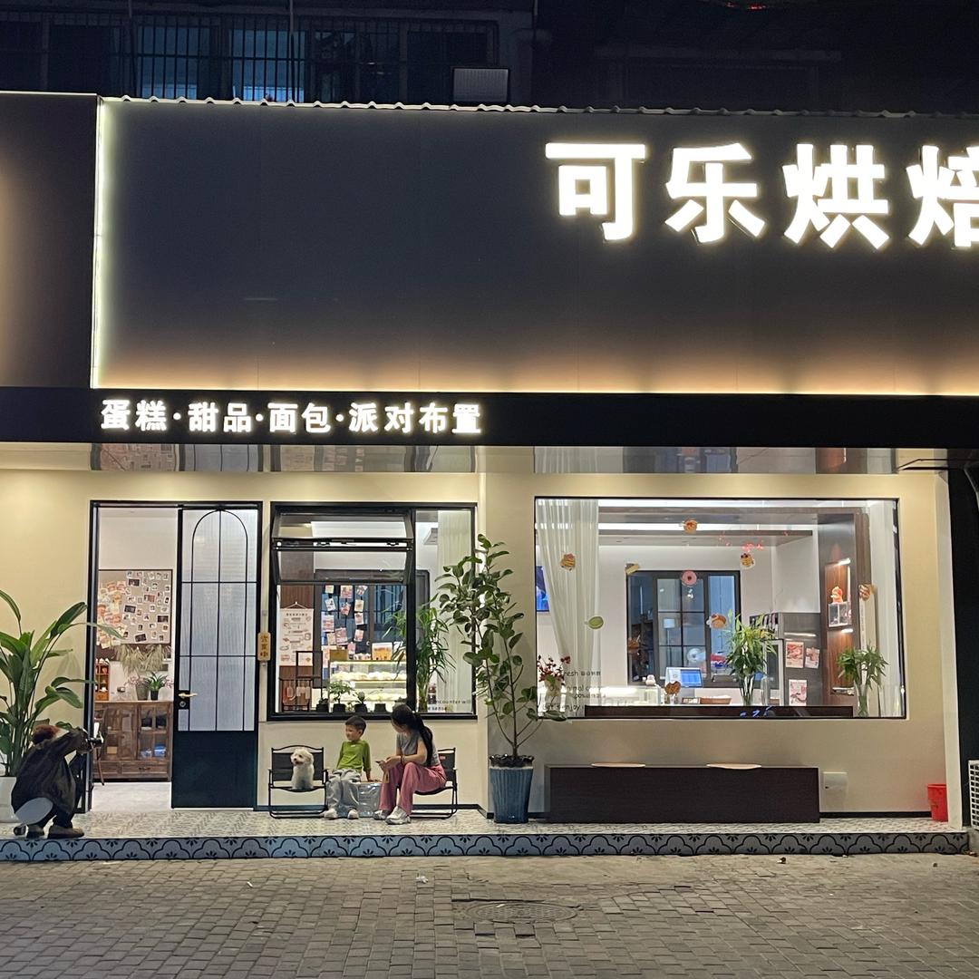 可乐烘焙(滨水南路店)