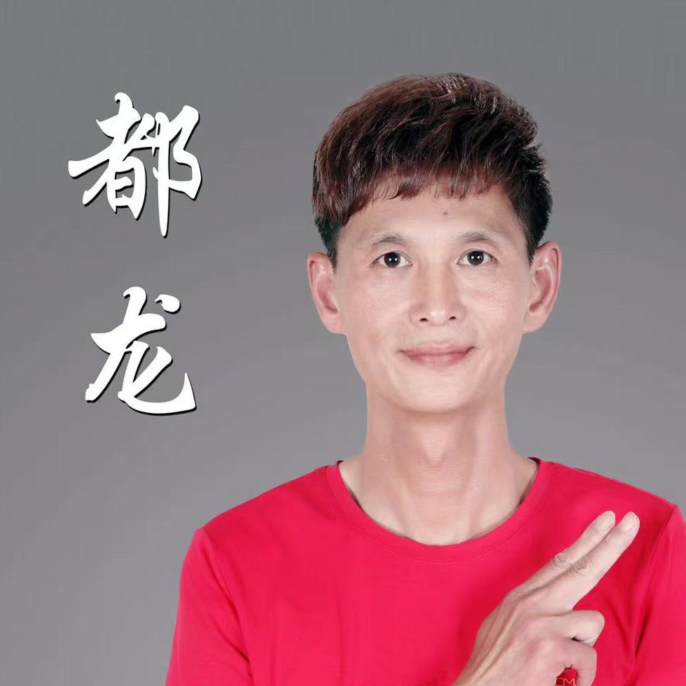 都龙