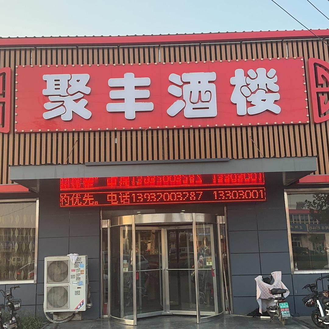 经开区聚丰酒楼（裴姐）