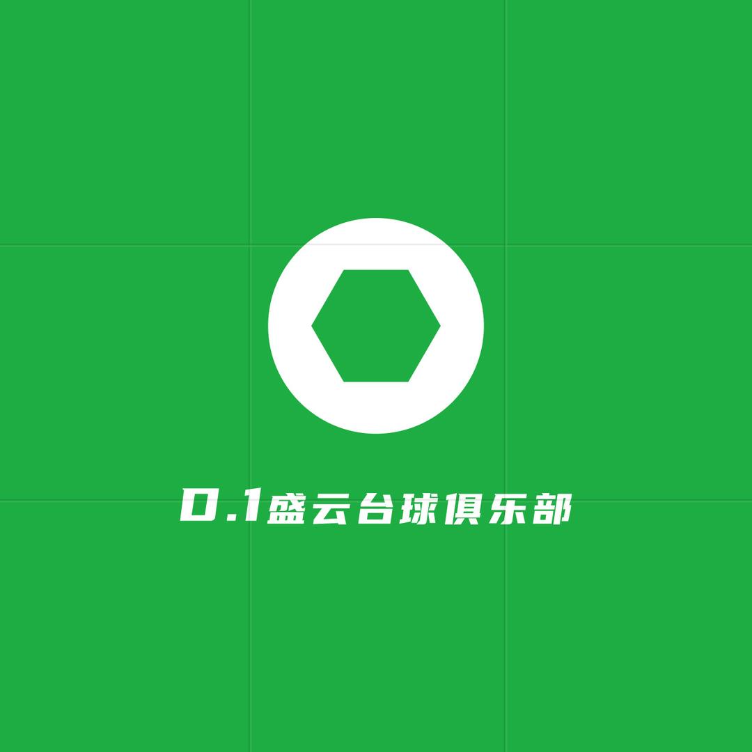 盛云台球俱乐部官方号
