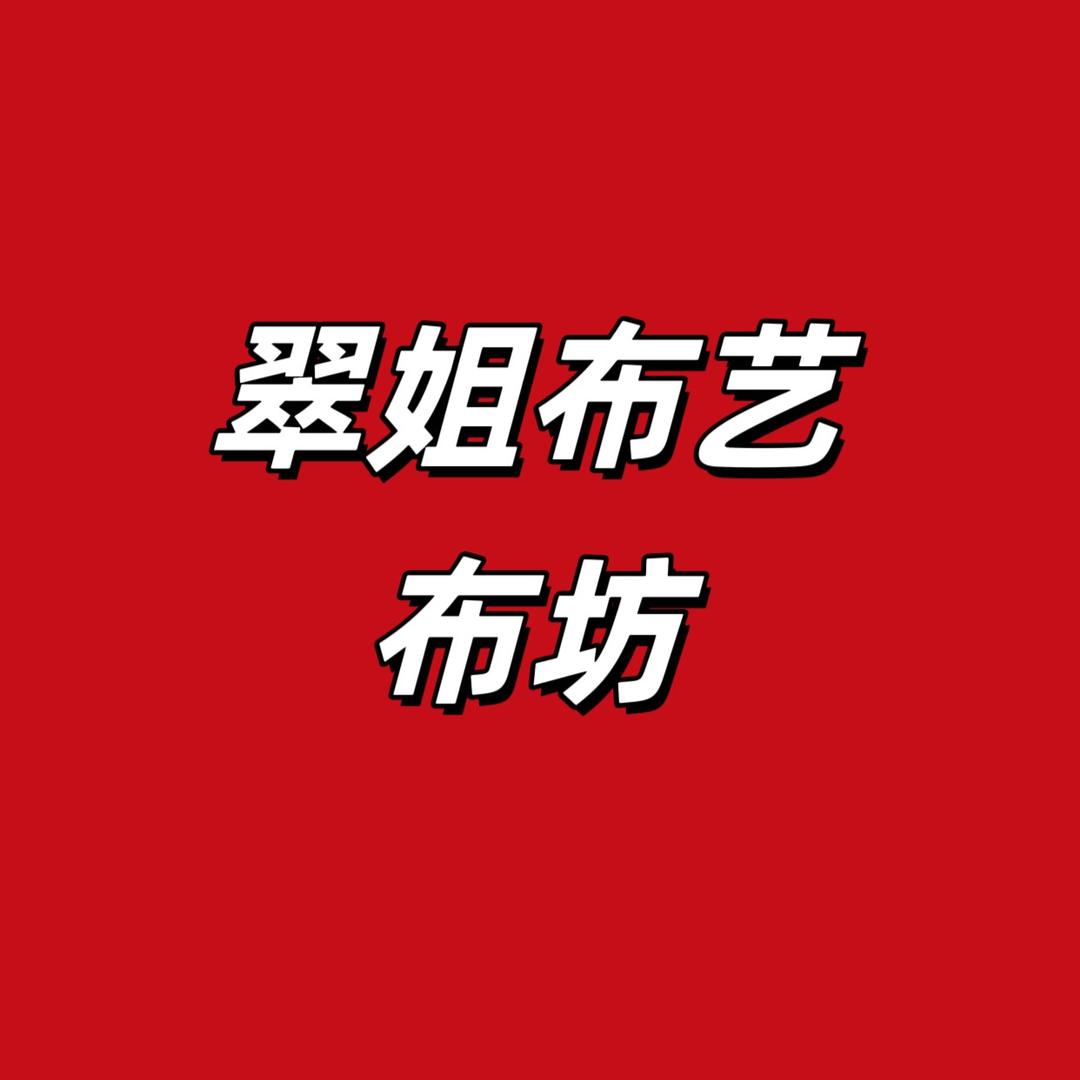 翠姐布艺布坊