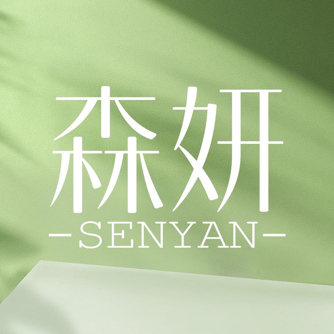 森妍美妆（新围新村店）