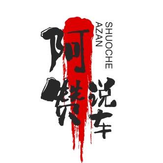 阿赞说车