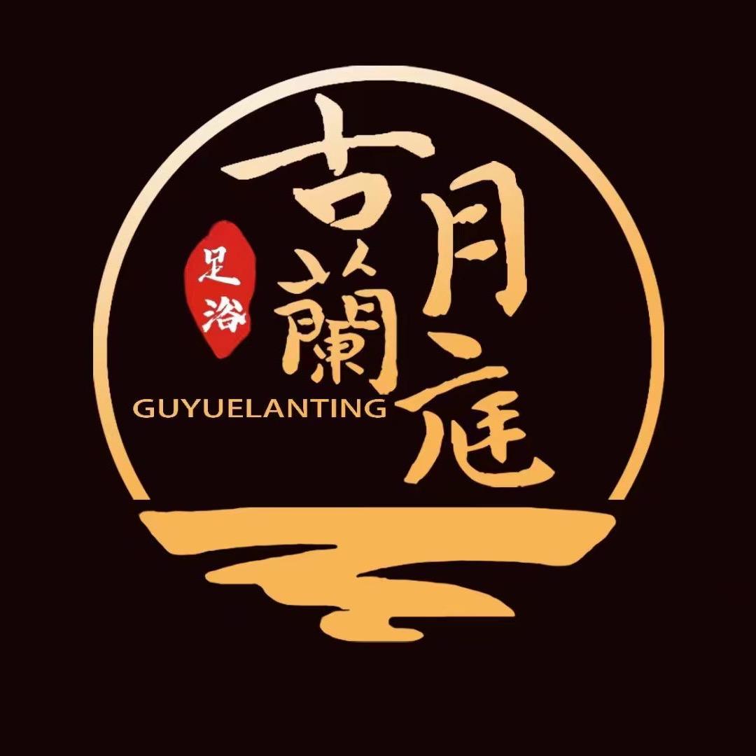 古月蘭庭私享影院足道·SPA官方号