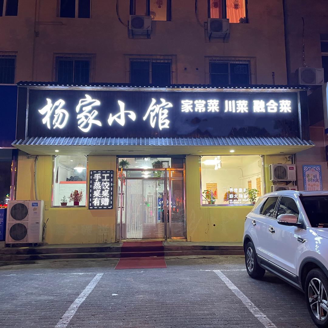 盘锦杨家小馆
