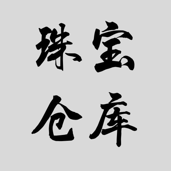 珠宝仓库（凤姐）