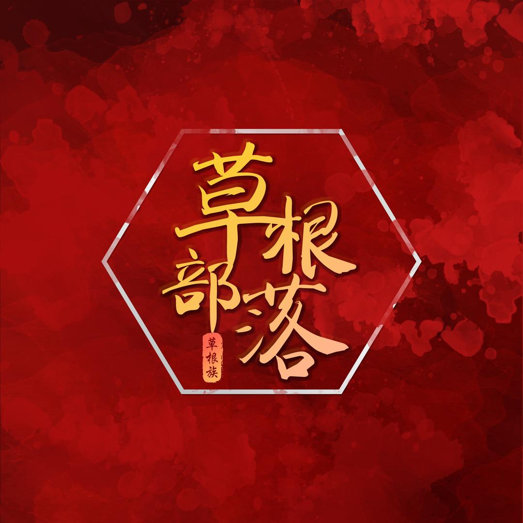 草根族长