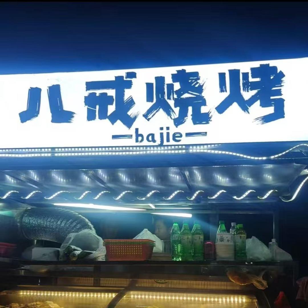 八戒烧烤