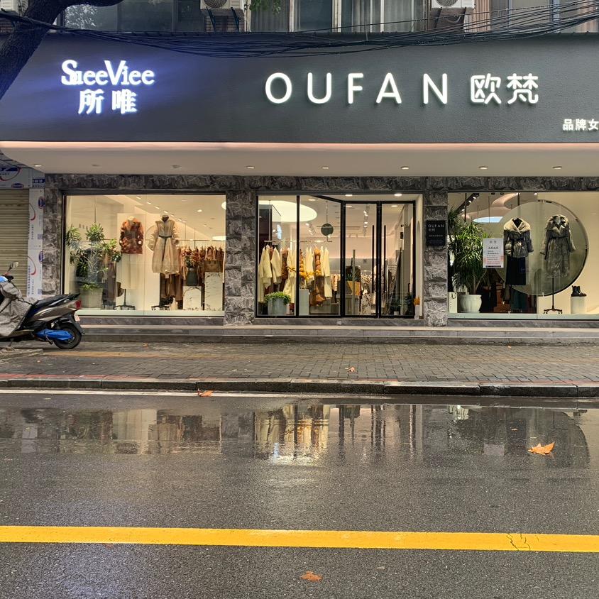 孝感欧梵品牌集合店