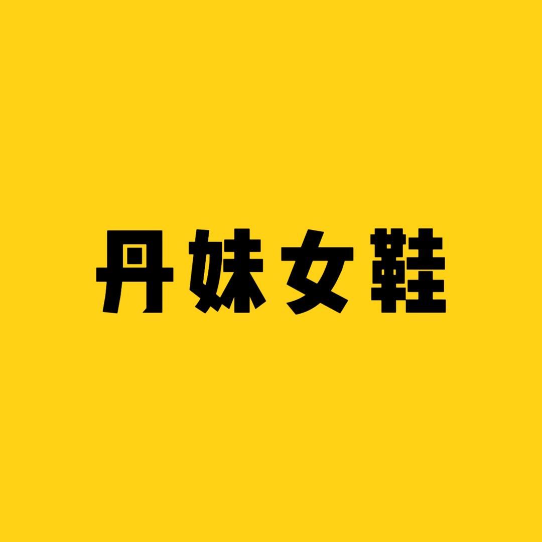 丹妹严选女鞋