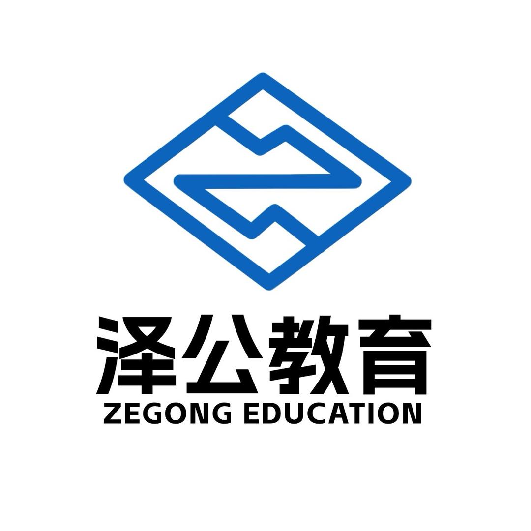 泽公教育