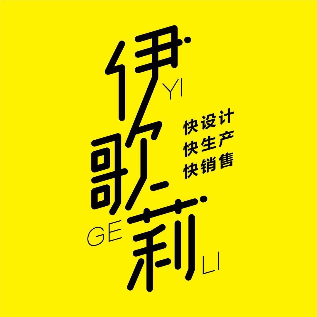 杭州伊歌莉服饰